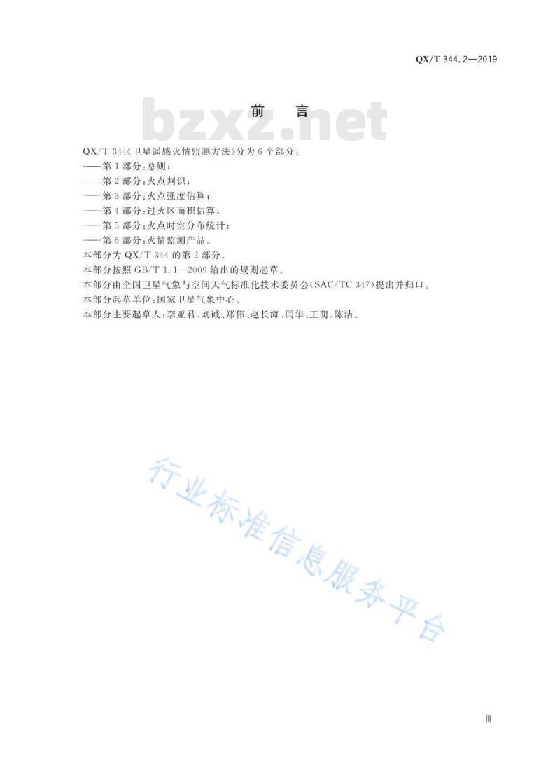 QX/T 344.2-2019 卫星遥感火情监测方法 第2部分：火点判识