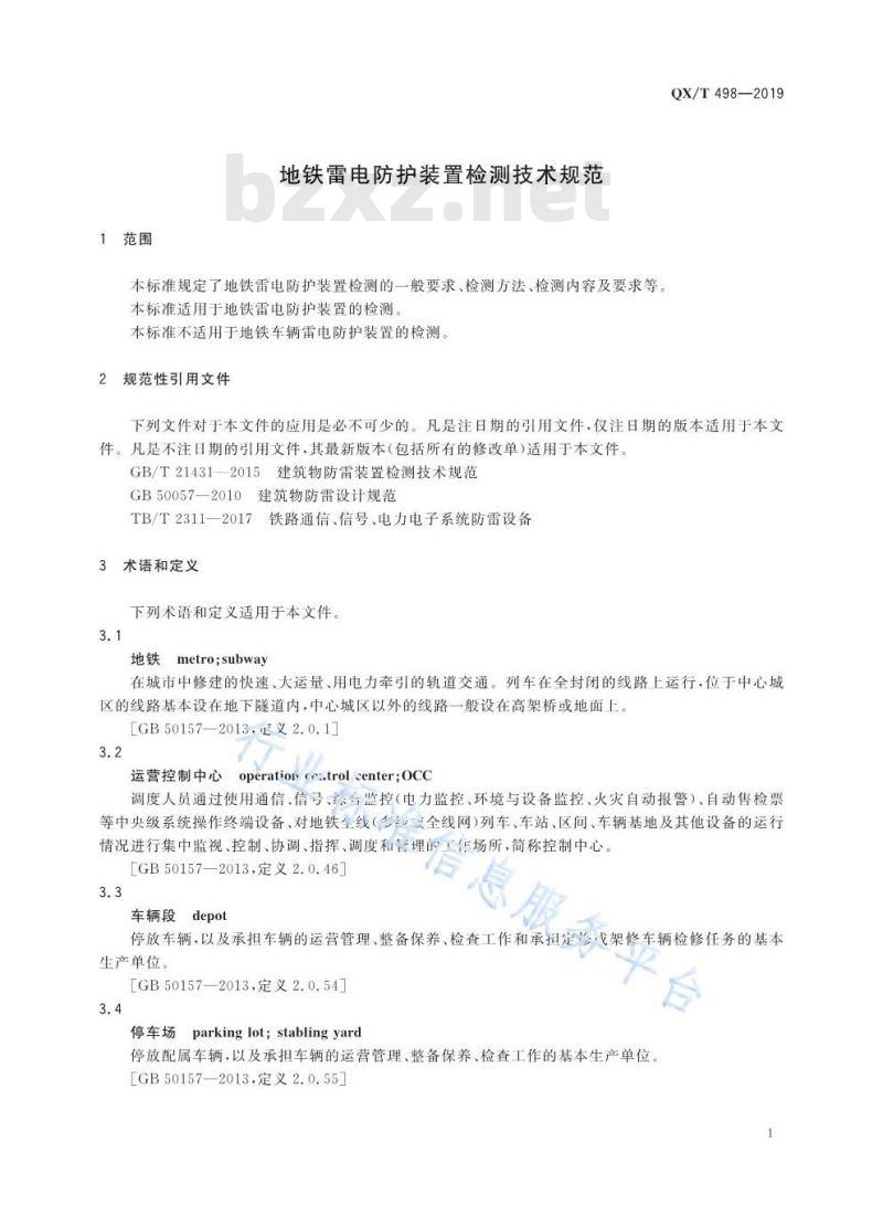 QX/T 498-2019 地铁雷电防护装置检测技术规范