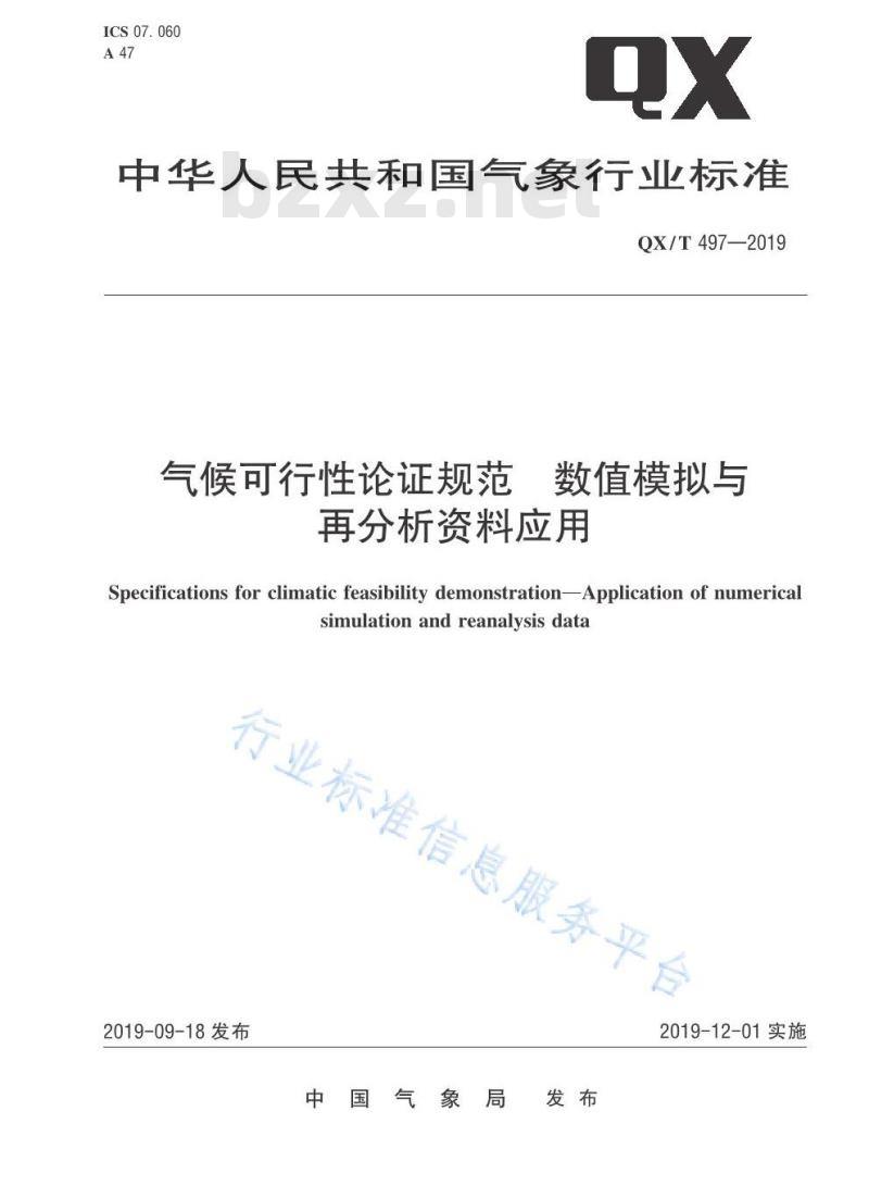 QX/T 497-2019 气候可行性论证规范 数值模拟与再分析资料应用