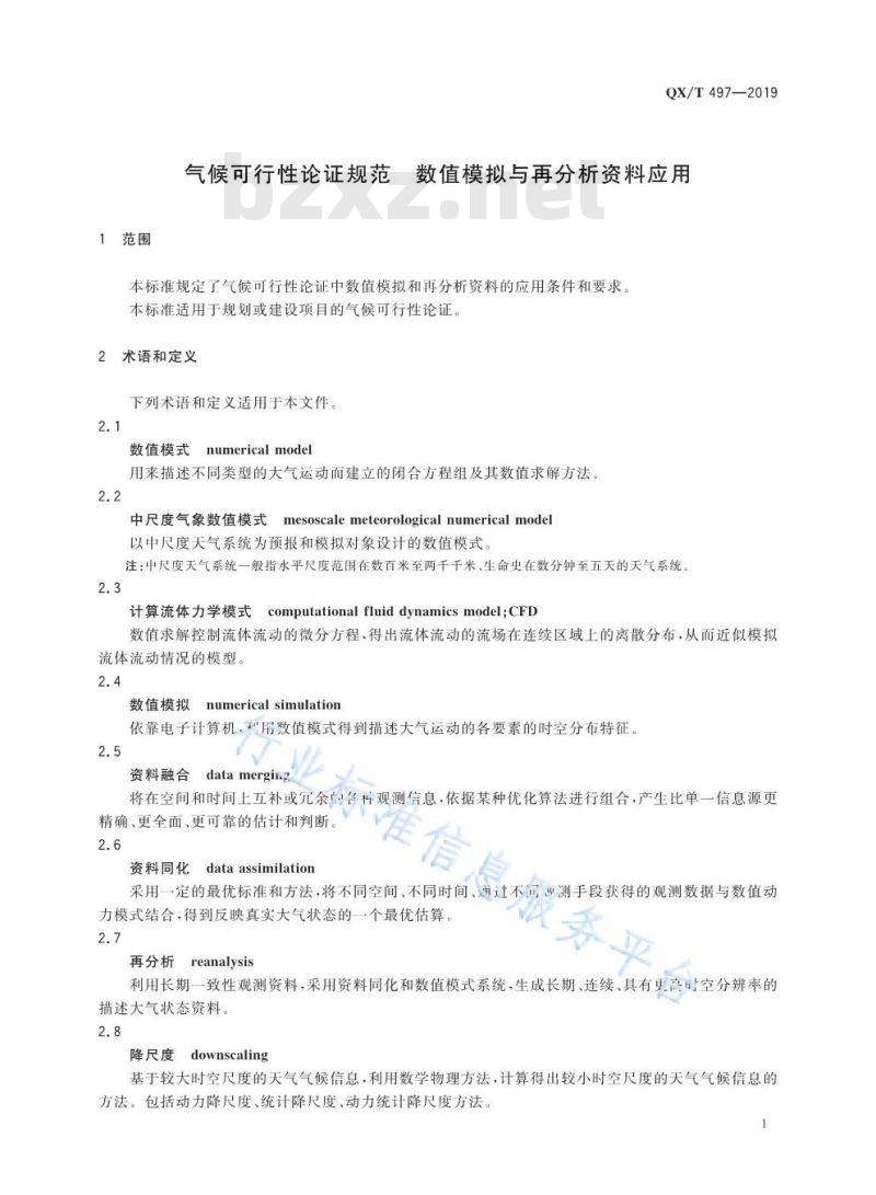 QX/T 497-2019 气候可行性论证规范 数值模拟与再分析资料应用