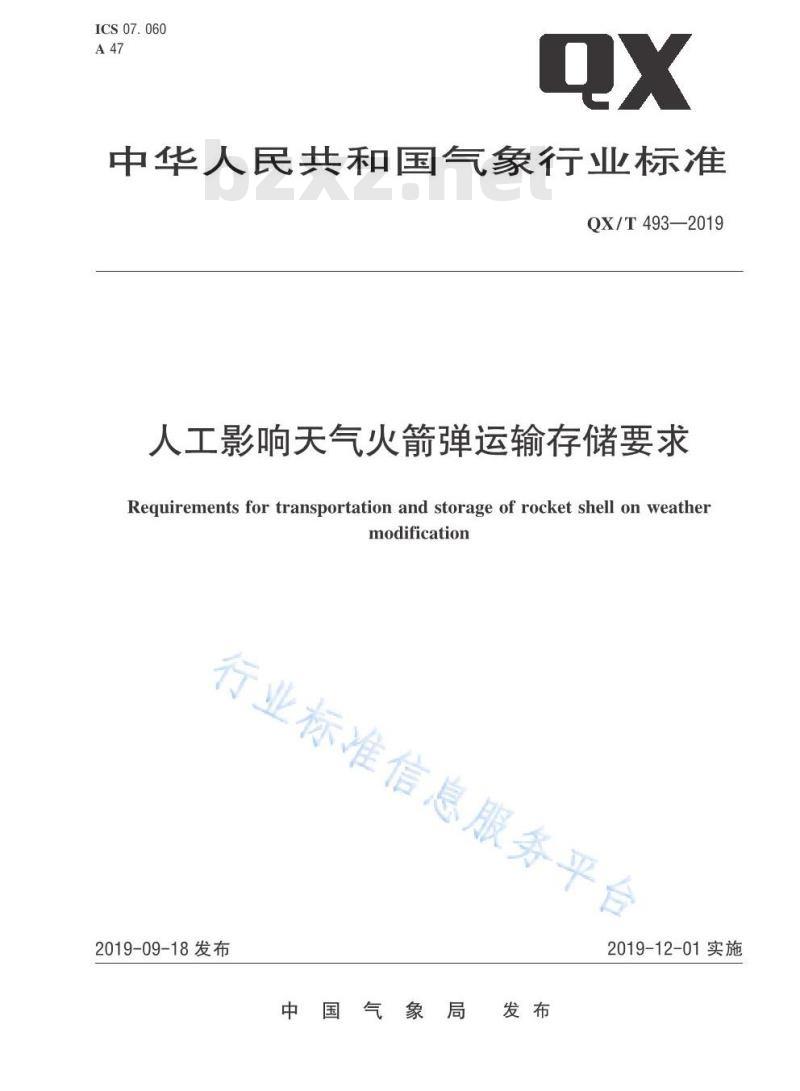 QX/T 493-2019 人工影响天气火箭弹运输存储要求