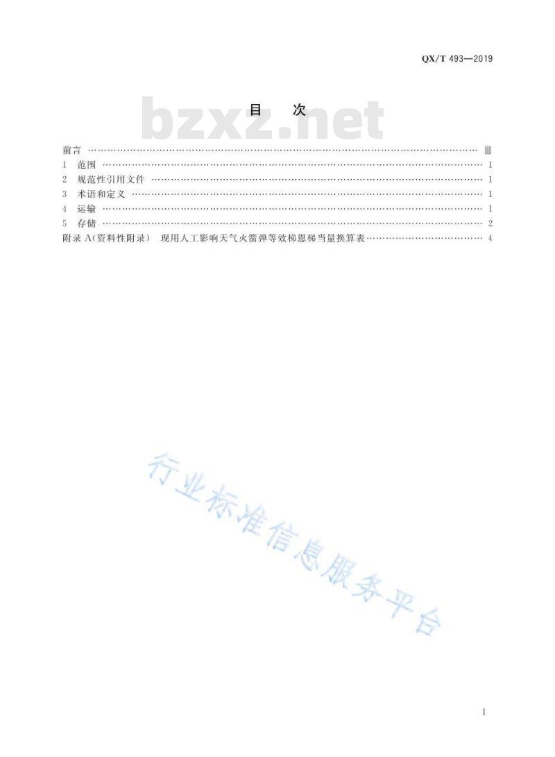 QX/T 493-2019 人工影响天气火箭弹运输存储要求