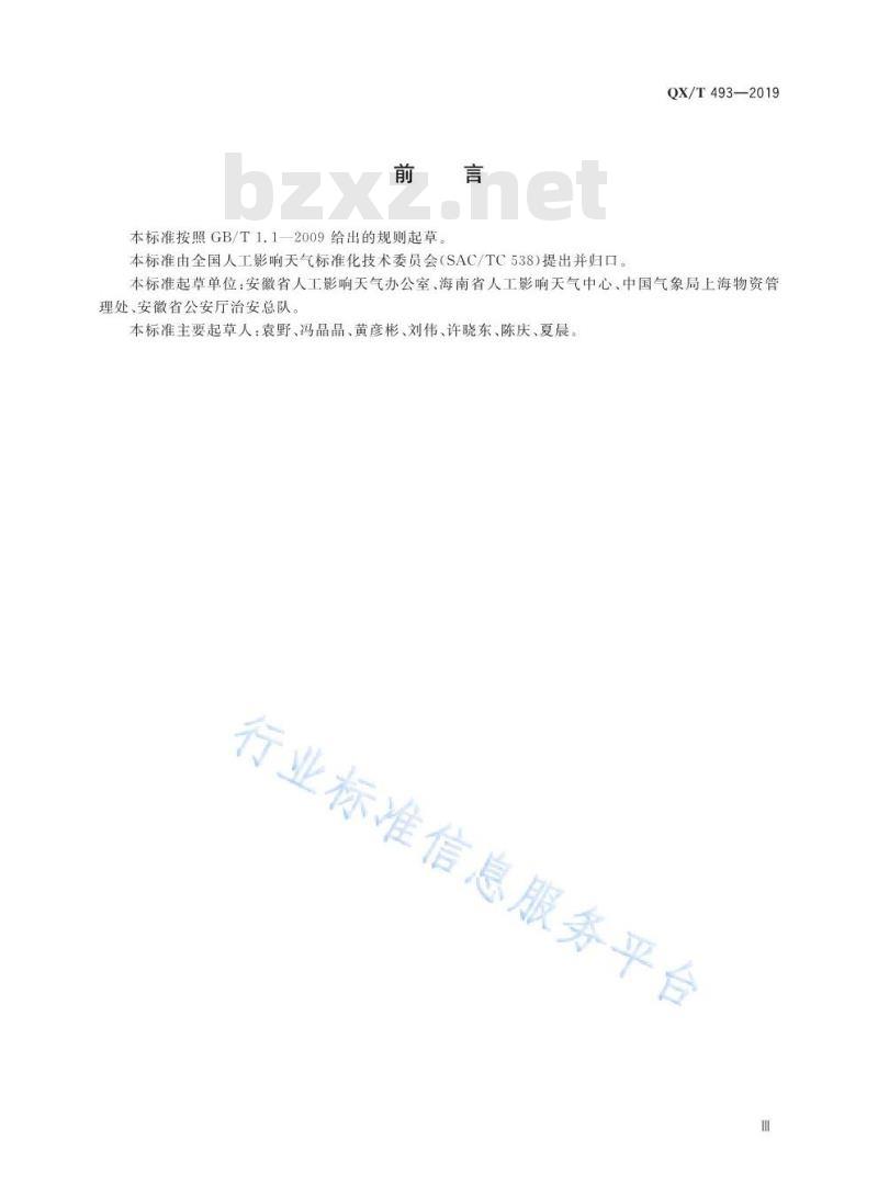 QX/T 493-2019 人工影响天气火箭弹运输存储要求