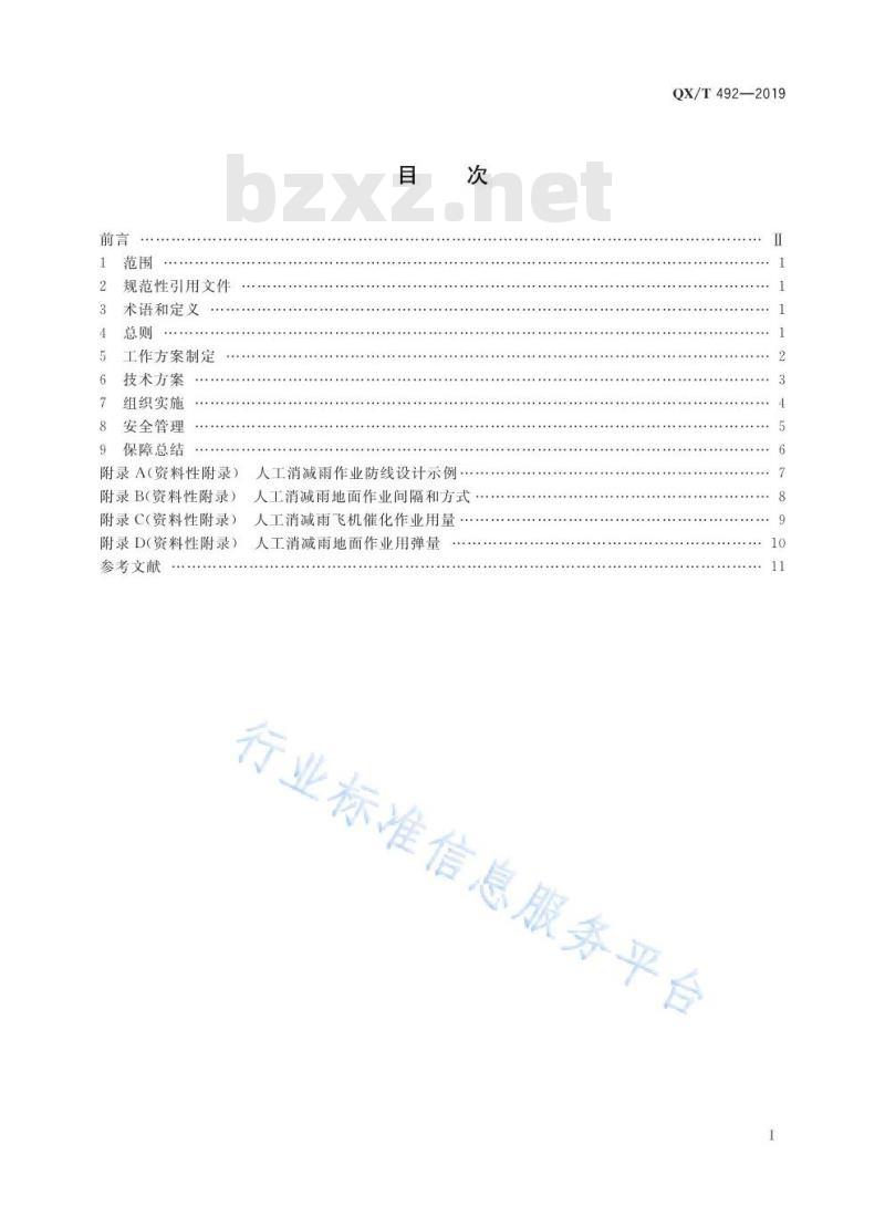 QX/T 492-2019 大型活动气象服务指南 人工影响天气
