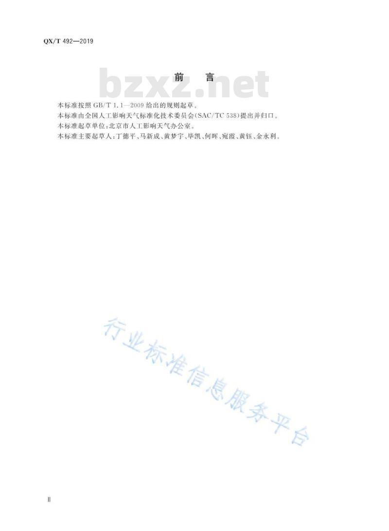 QX/T 492-2019 大型活动气象服务指南 人工影响天气