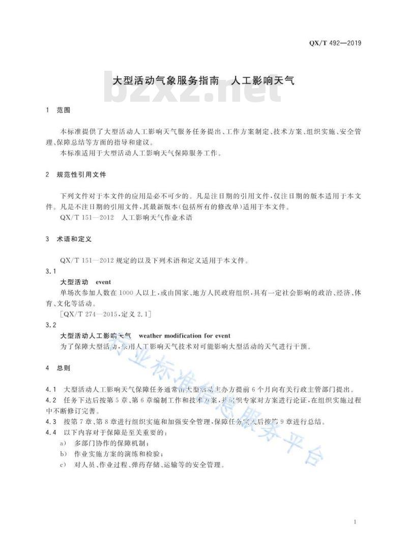 QX/T 492-2019 大型活动气象服务指南 人工影响天气
