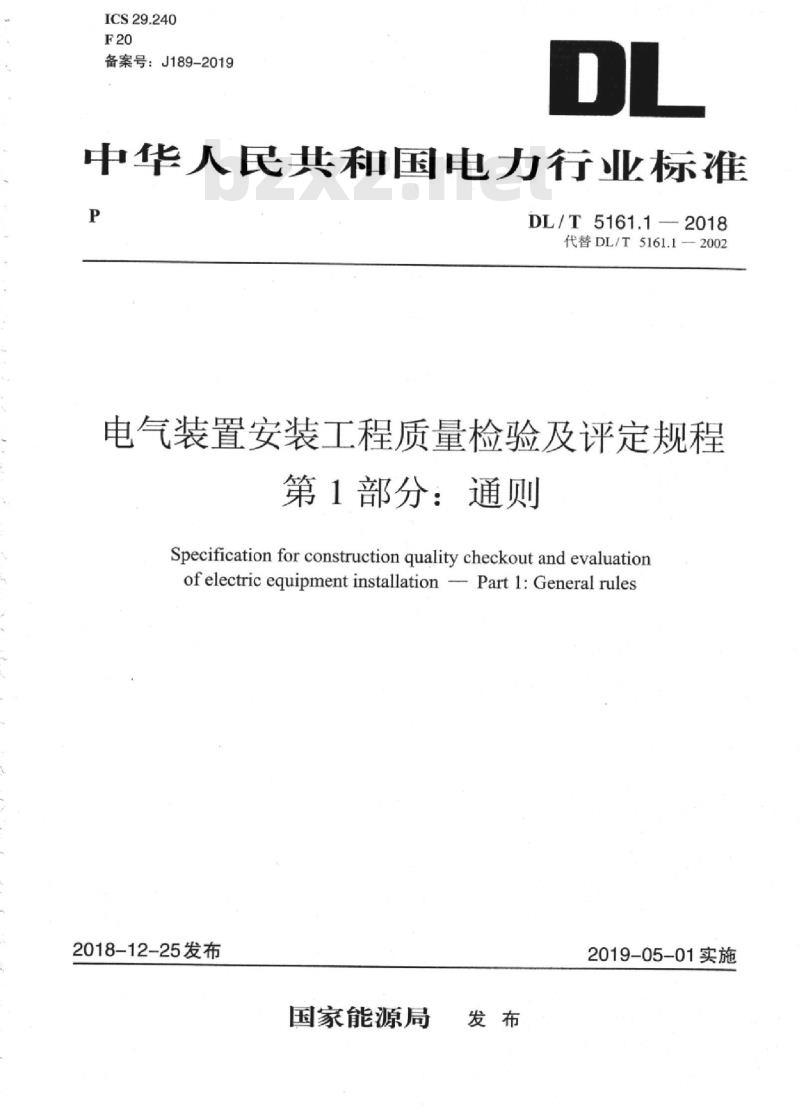 DL/T 5161.1-2018 电气装置安装工程质量检验及评定规程 第1部分：通则