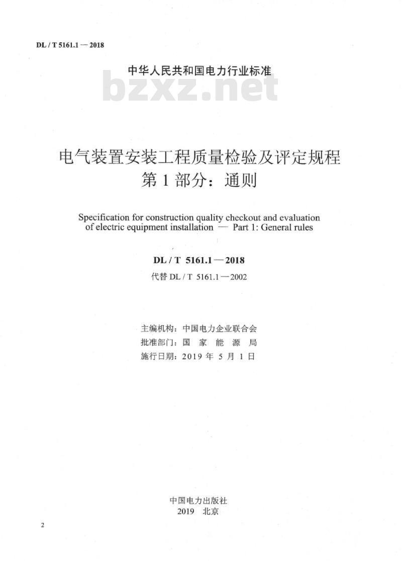 DL/T 5161.1-2018 电气装置安装工程质量检验及评定规程 第1部分：通则