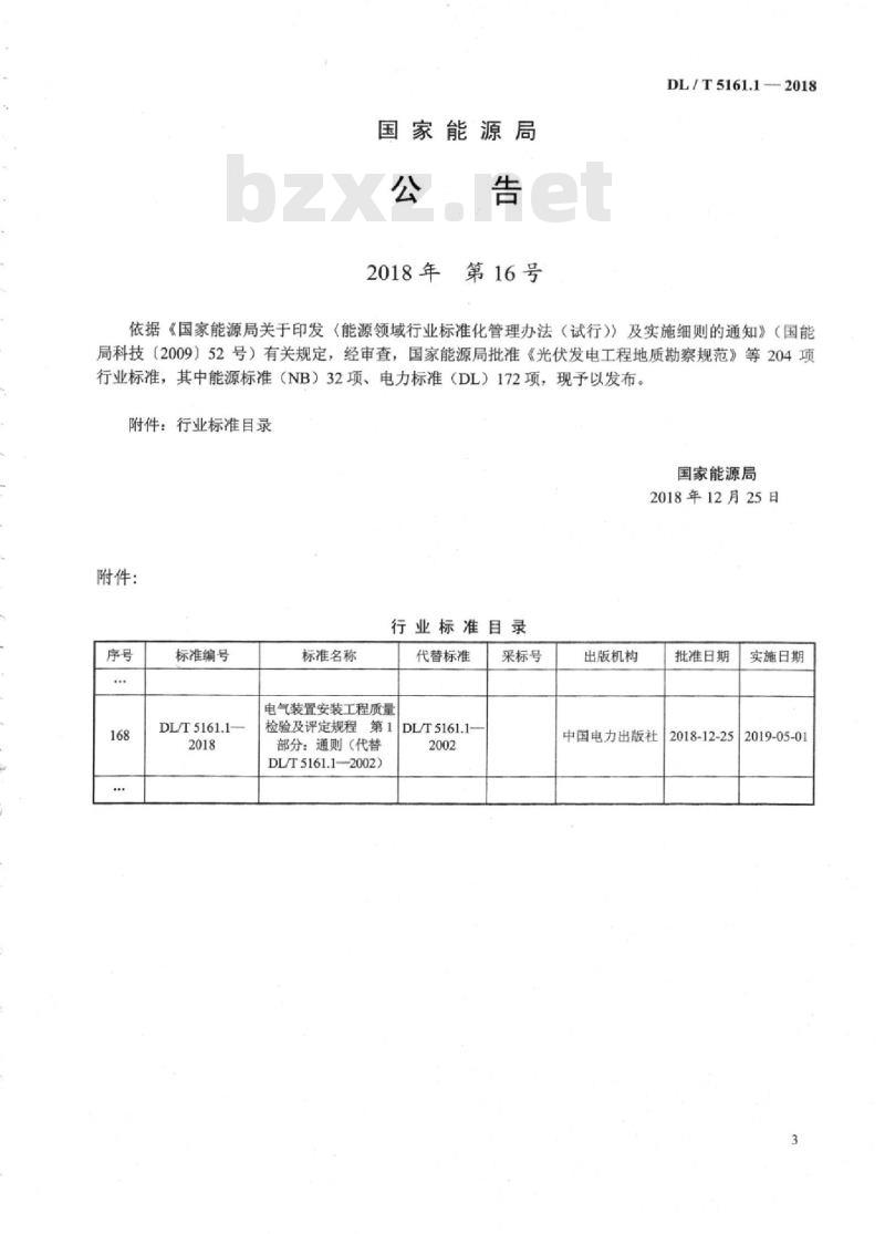 DL/T 5161.1-2018 电气装置安装工程质量检验及评定规程 第1部分：通则