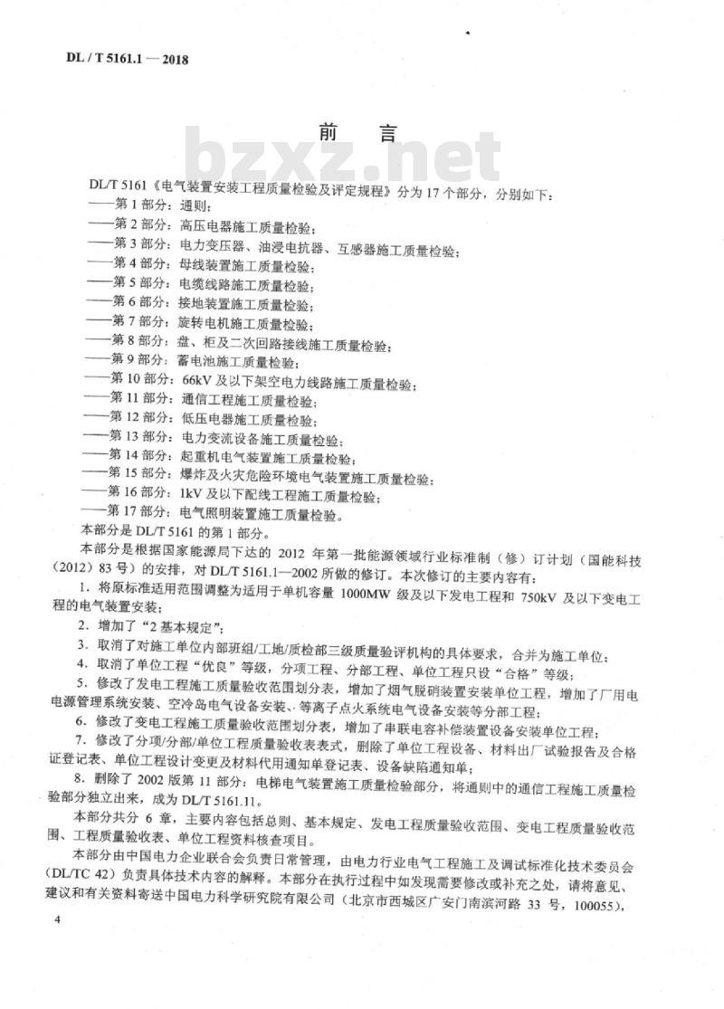 DL/T 5161.1-2018 电气装置安装工程质量检验及评定规程 第1部分：通则