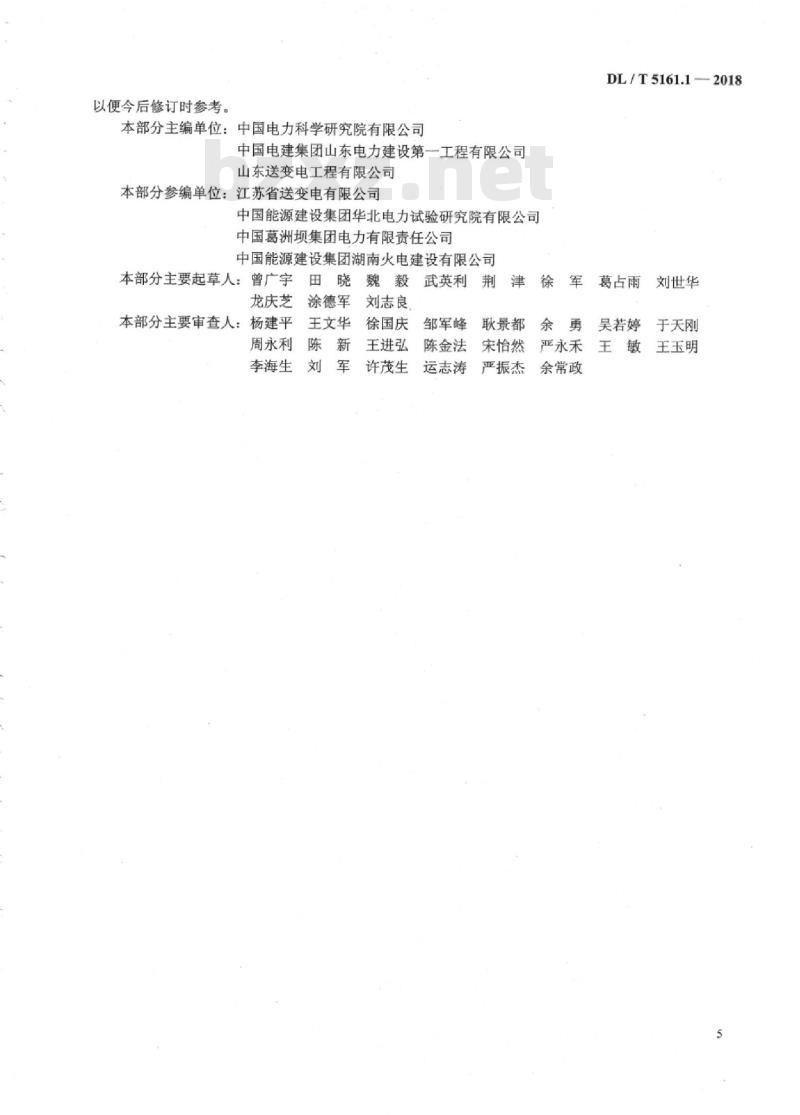 DL/T 5161.1-2018 电气装置安装工程质量检验及评定规程 第1部分：通则