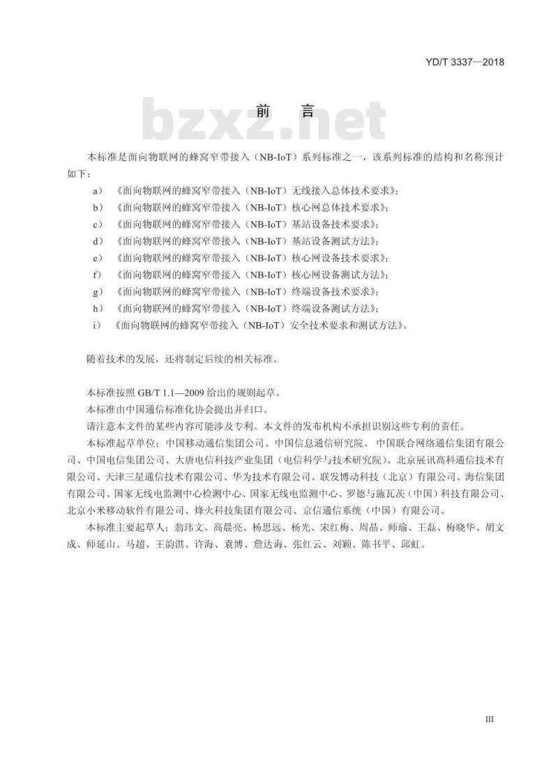 YD/T 3337-2018 面向物联网的蜂窝窄带接入（NB-IoT） 终端设备技术要求(预览版)