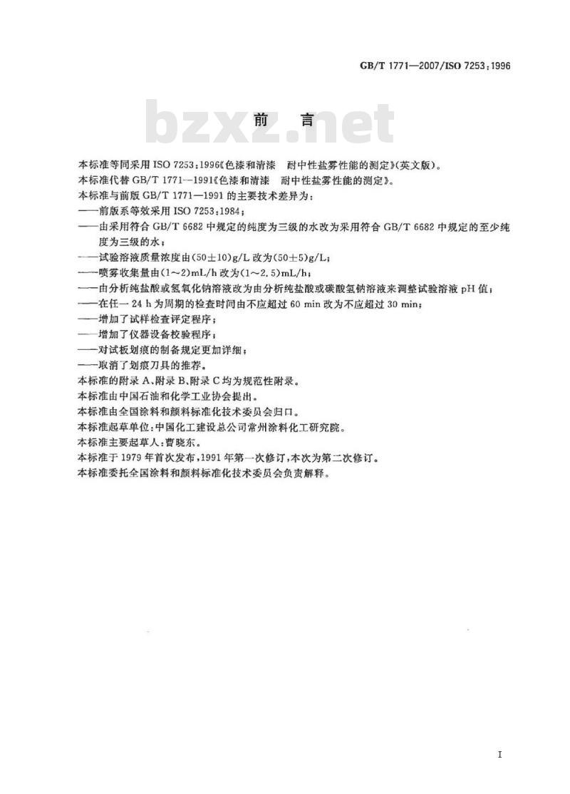 GB/T 1771-2007 色漆和清漆 耐中性盐雾性能的测定