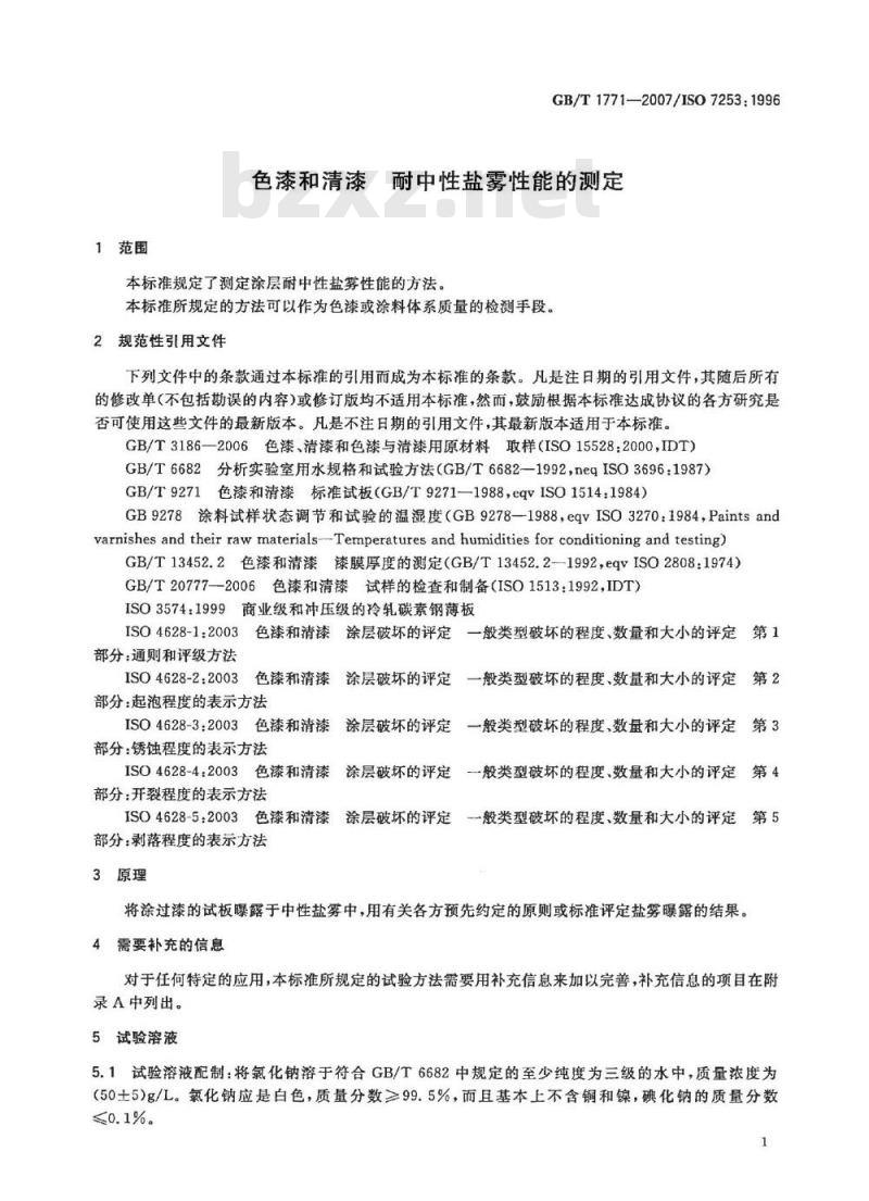 GB/T 1771-2007 色漆和清漆 耐中性盐雾性能的测定