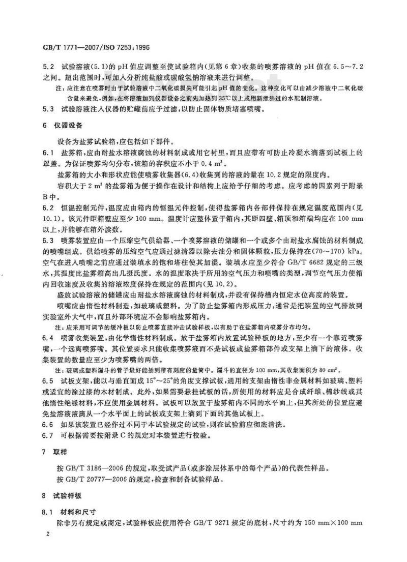 GB/T 1771-2007 色漆和清漆 耐中性盐雾性能的测定
