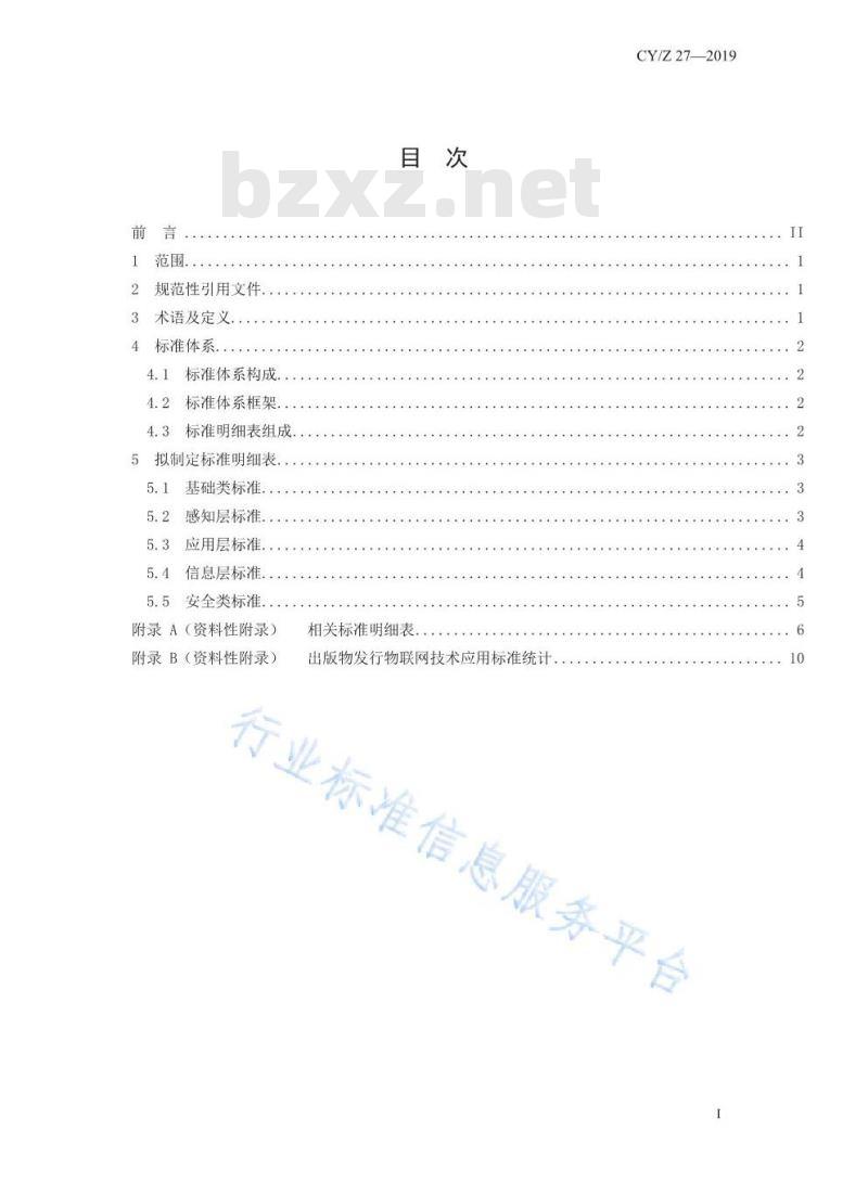 CYZ 27-2019 出版物发行物联网应用标准体系表