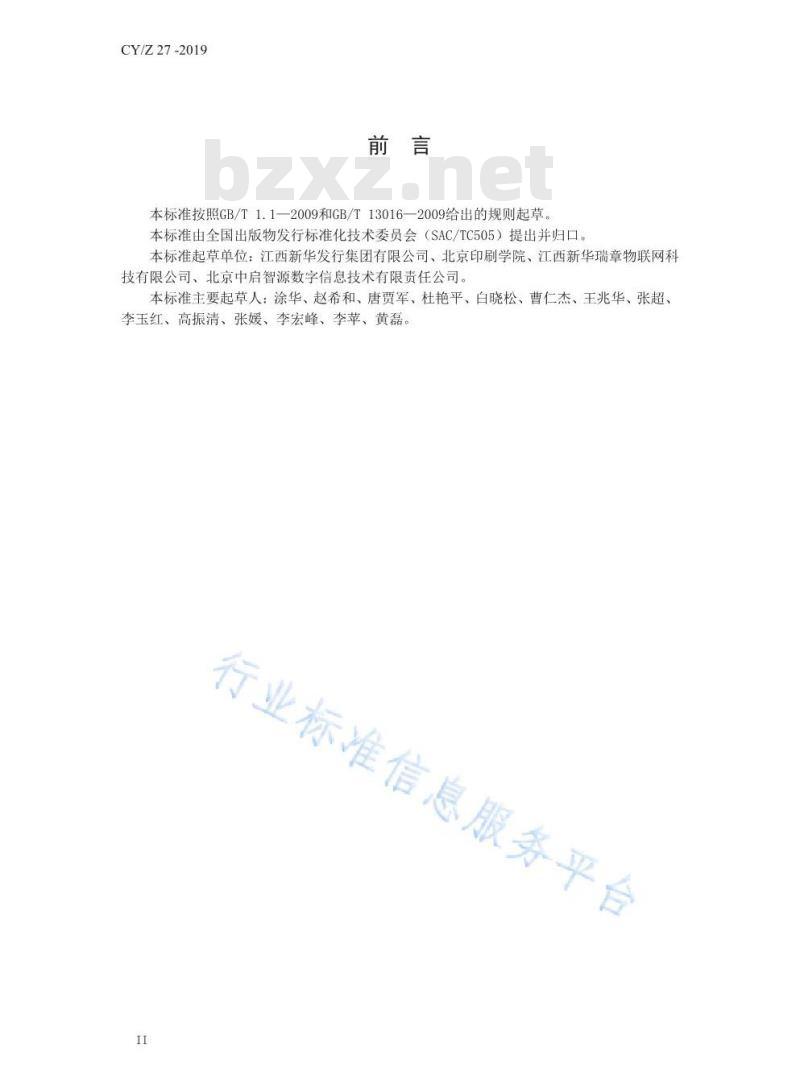 CYZ 27-2019 出版物发行物联网应用标准体系表