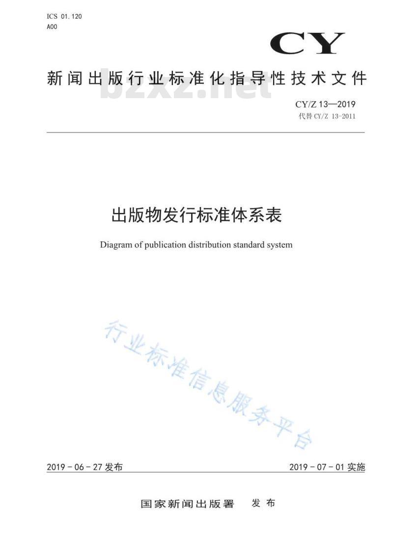 CYZ 13-2019 出版物发行标准体系表