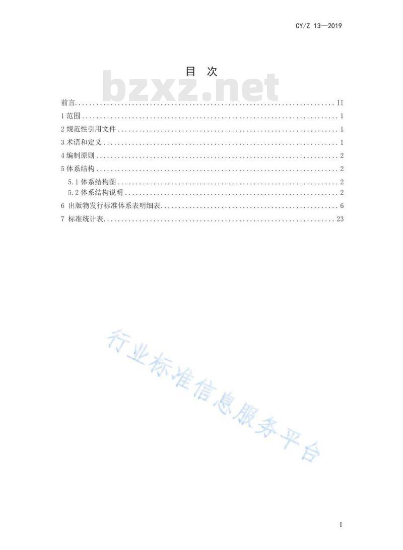 CYZ 13-2019 出版物发行标准体系表