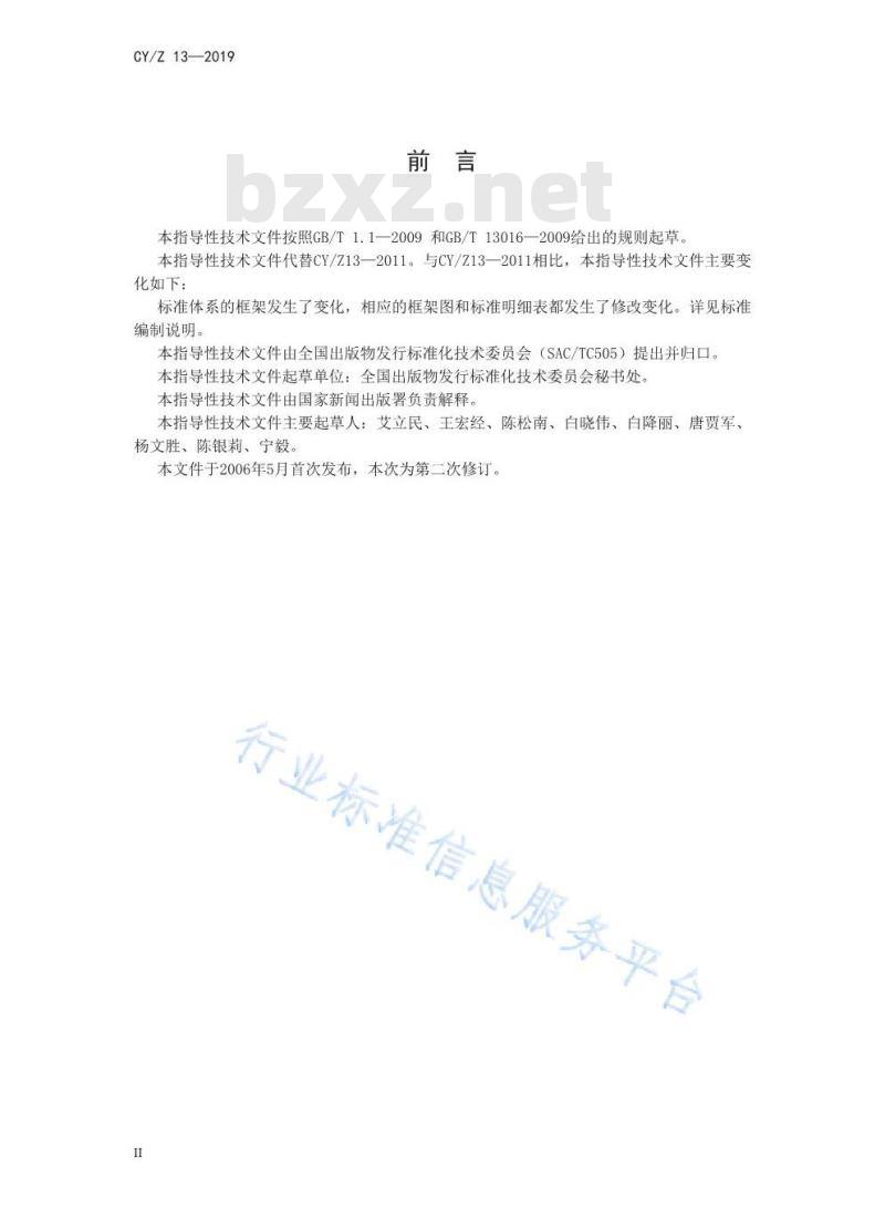 CYZ 13-2019 出版物发行标准体系表