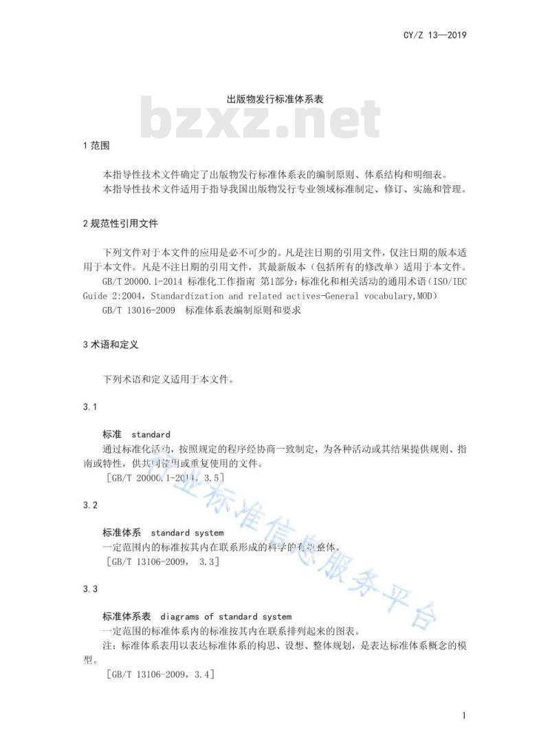 CYZ 13-2019 出版物发行标准体系表