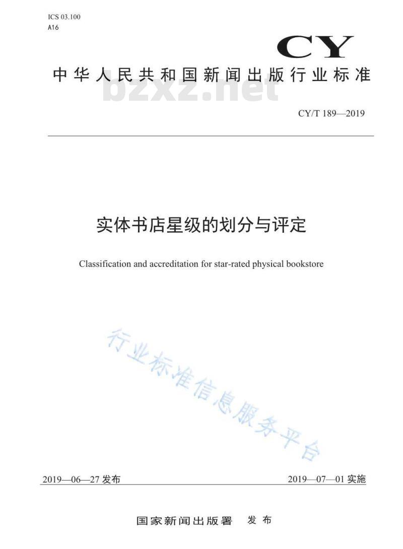 CY/T 189-2019 实体书店星级的划分与评定