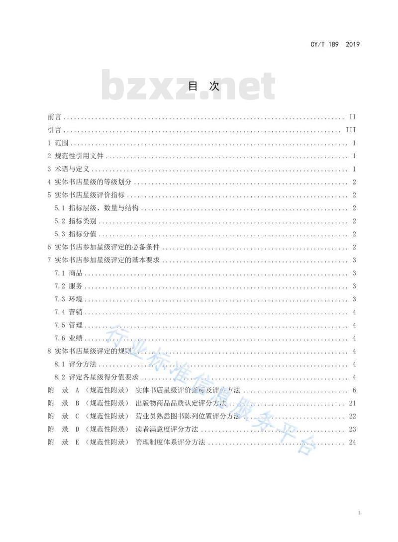 CY/T 189-2019 实体书店星级的划分与评定