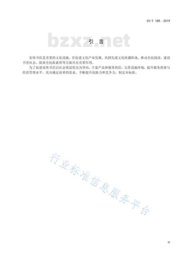 CY/T 189-2019 实体书店星级的划分与评定