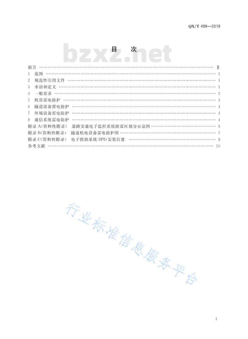 QX/T 499-2019 道路交通电子监控系统防雷技术规范