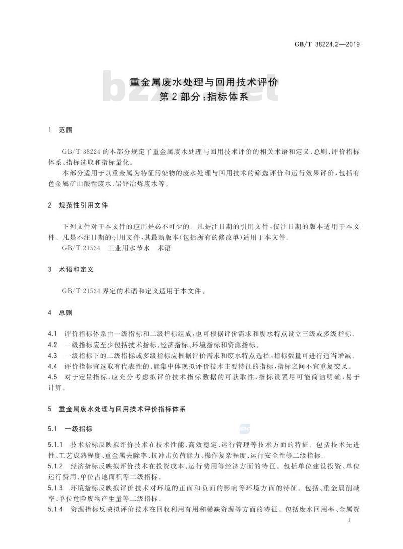 GB∕T 38224.2-2019 重金属废水处理与回用技术评价 第2部分：指标体系