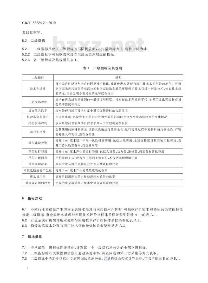GB∕T 38224.2-2019 重金属废水处理与回用技术评价 第2部分：指标体系