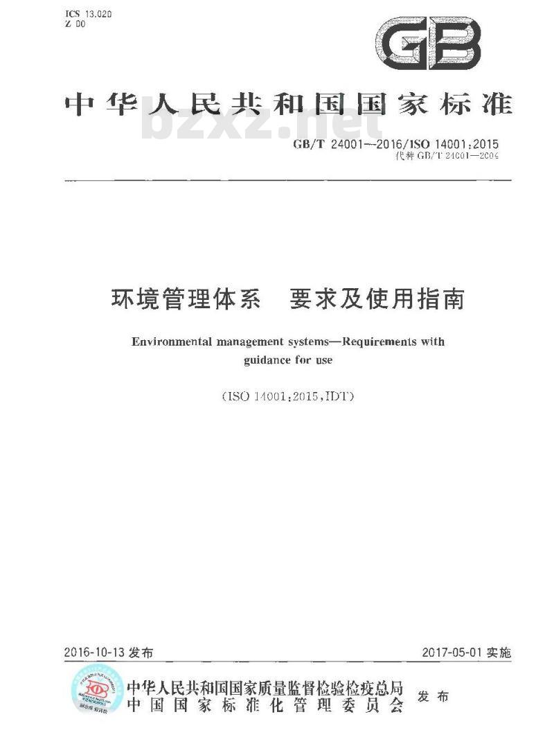 GB/T 24001-2016 环境管理体系 要求及使用指南