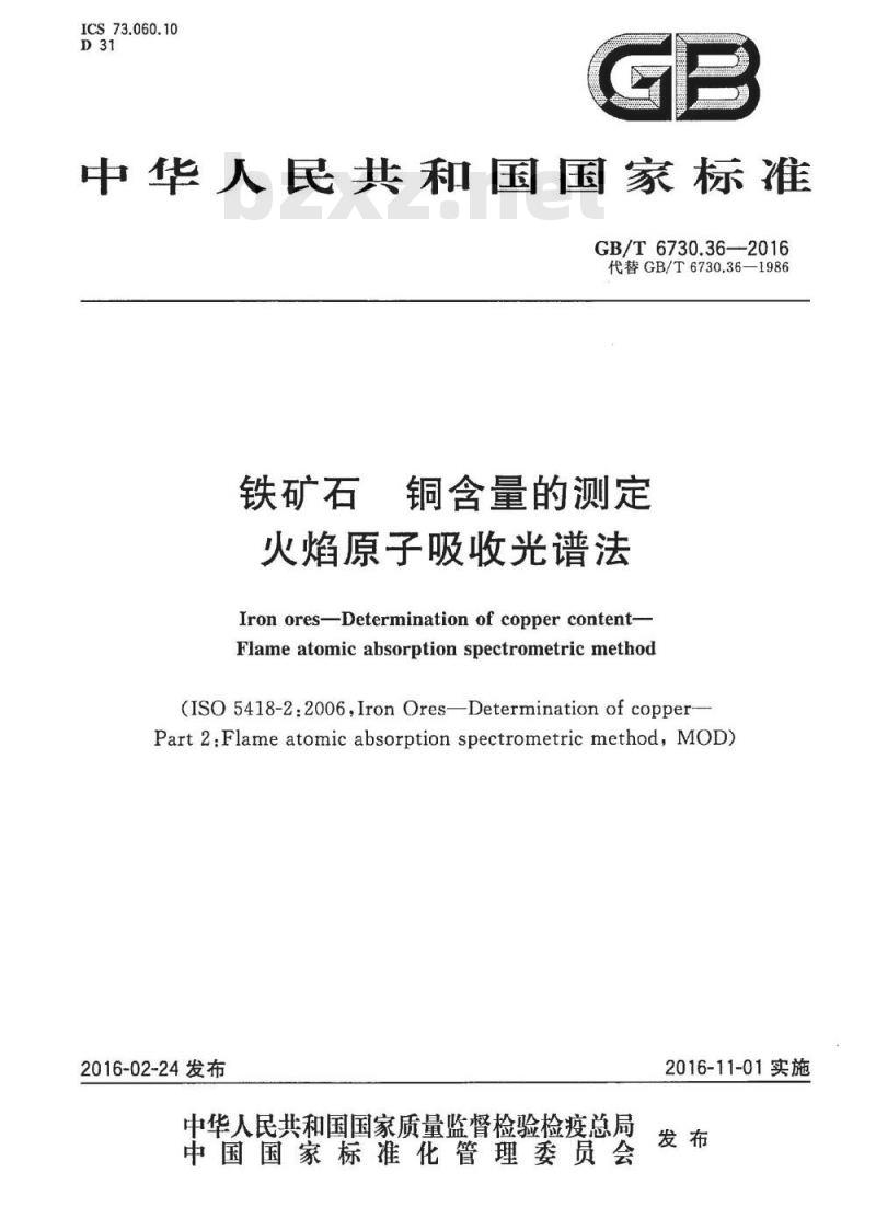 GB/T 6730.36-2016 铁矿石 铜含量的测定火焰原子吸收光谱法