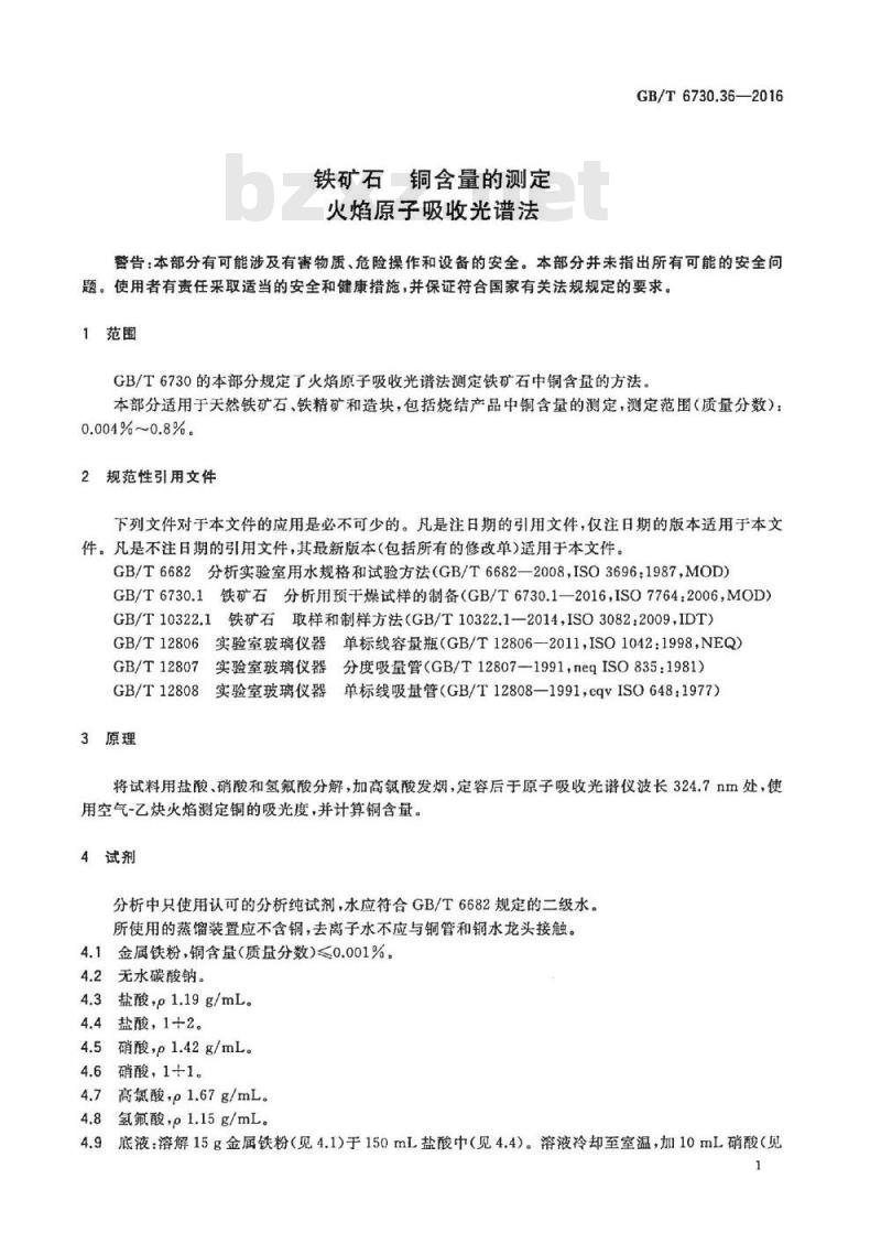 GB/T 6730.36-2016 铁矿石 铜含量的测定火焰原子吸收光谱法