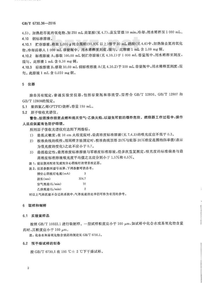GB/T 6730.36-2016 铁矿石 铜含量的测定火焰原子吸收光谱法