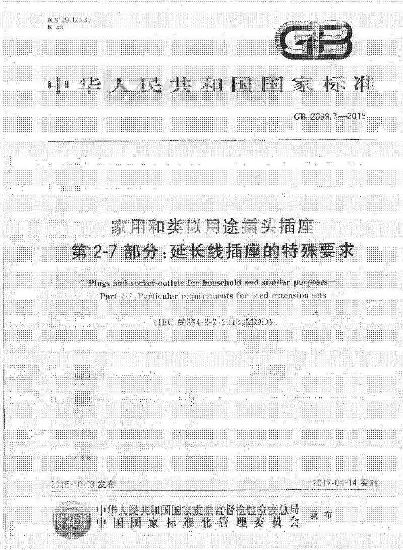 GB 2099.7-2015 家用和类似用途插头插座 第2-7部分 延长线插座的特殊要求