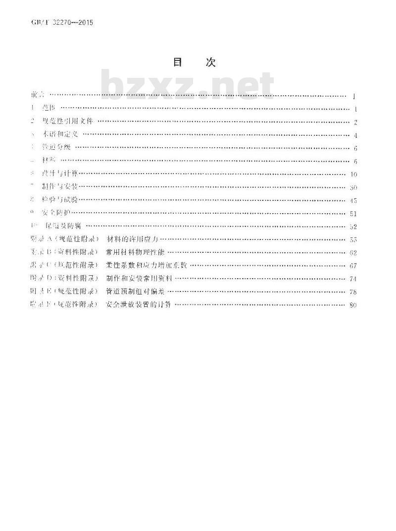 GB/T 32270-2015 压力管道规范 动力管道