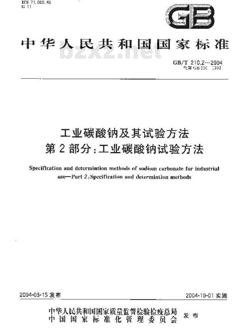 GB/T 210.2-2004 工业碳酸钠及其试验方法 第2部分：工业碳酸钠试验方法
