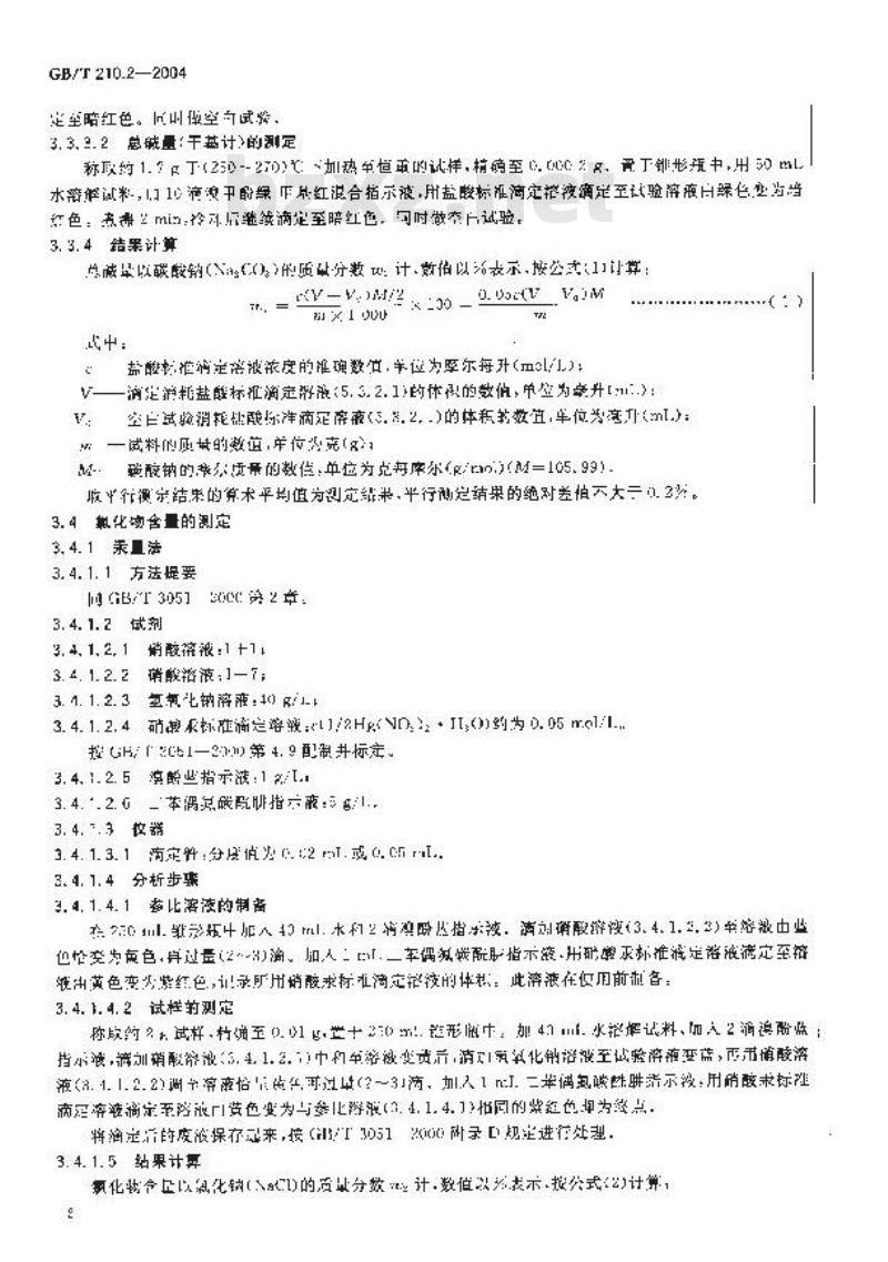 GB/T 210.2-2004 工业碳酸钠及其试验方法 第2部分：工业碳酸钠试验方法