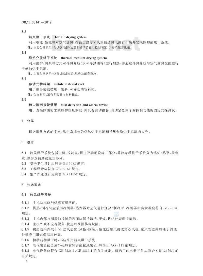 GB∕T 38141-2019 烟花爆竹 烘干系统技术要求