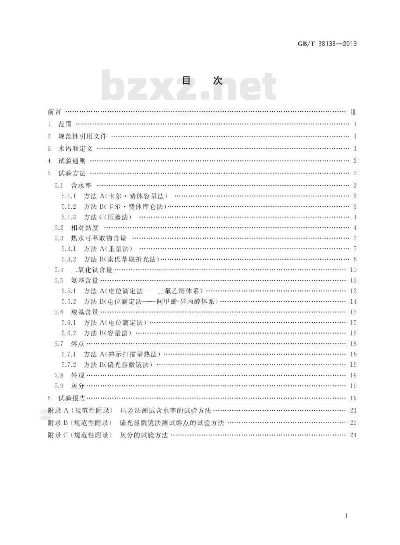GB∕T 38138-2019 纤维级聚己内酰胺 (PA6)切片试验方法
