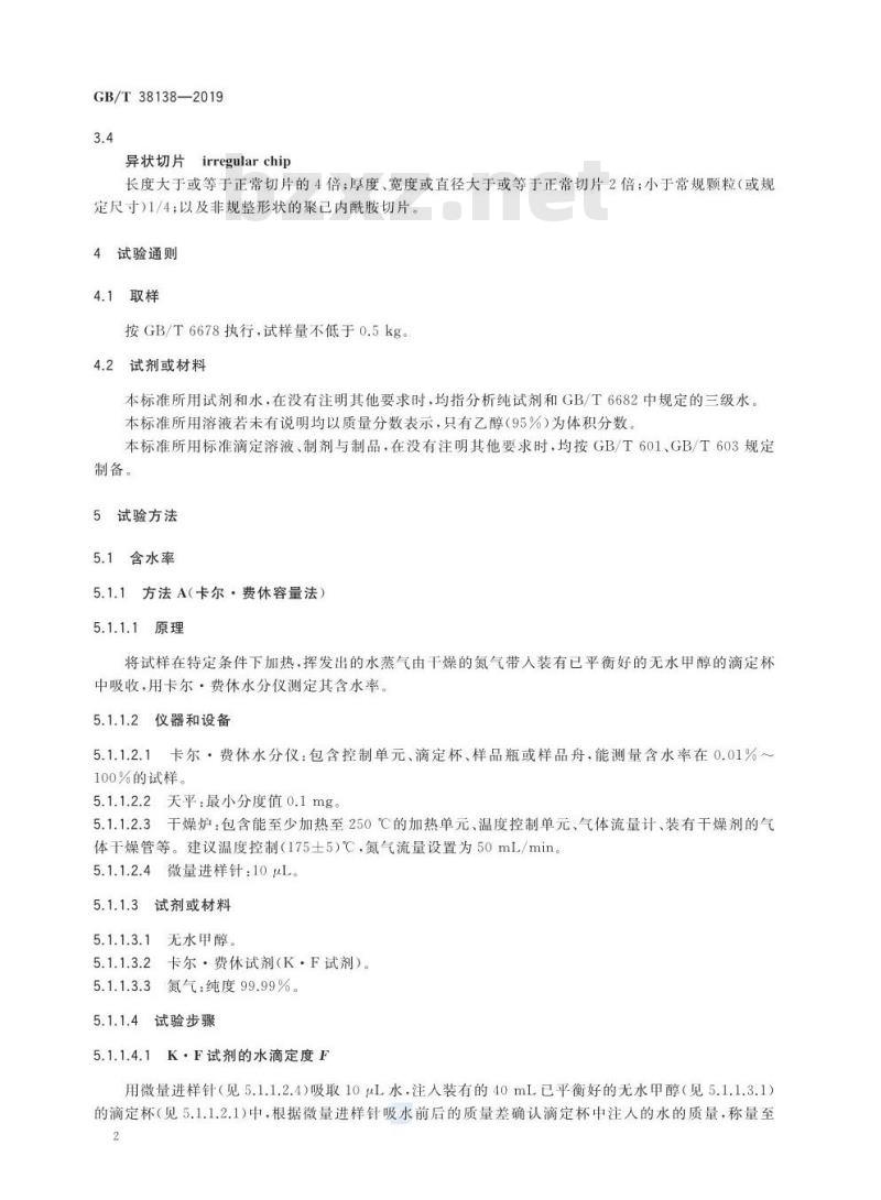 GB∕T 38138-2019 纤维级聚己内酰胺 (PA6)切片试验方法