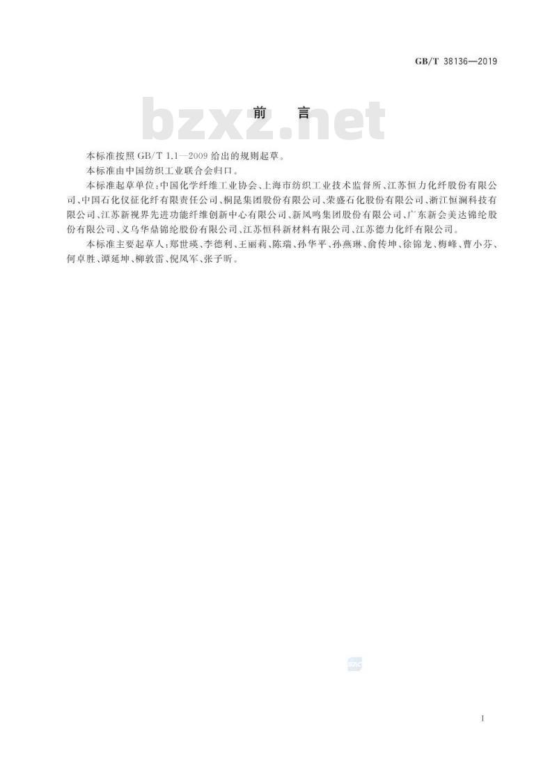 GB/T 38136-2019 化学纤维 产品分类