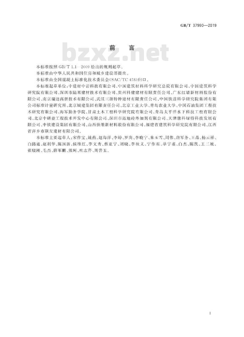 GB/T 37990-2019 水下不分散混凝土絮凝剂技术要求