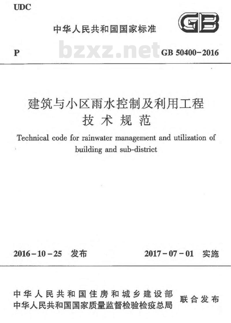 GB 50400-2016 建筑与小区雨水控制及利用工程 技术规范