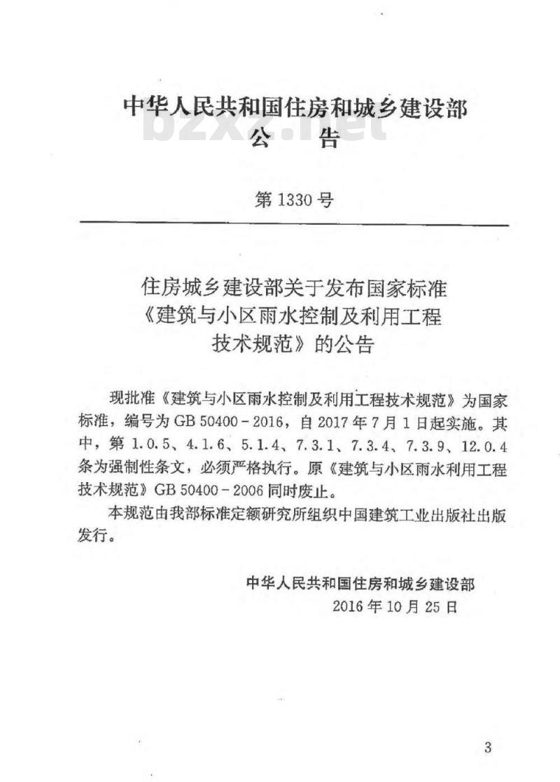 GB 50400-2016 建筑与小区雨水控制及利用工程 技术规范