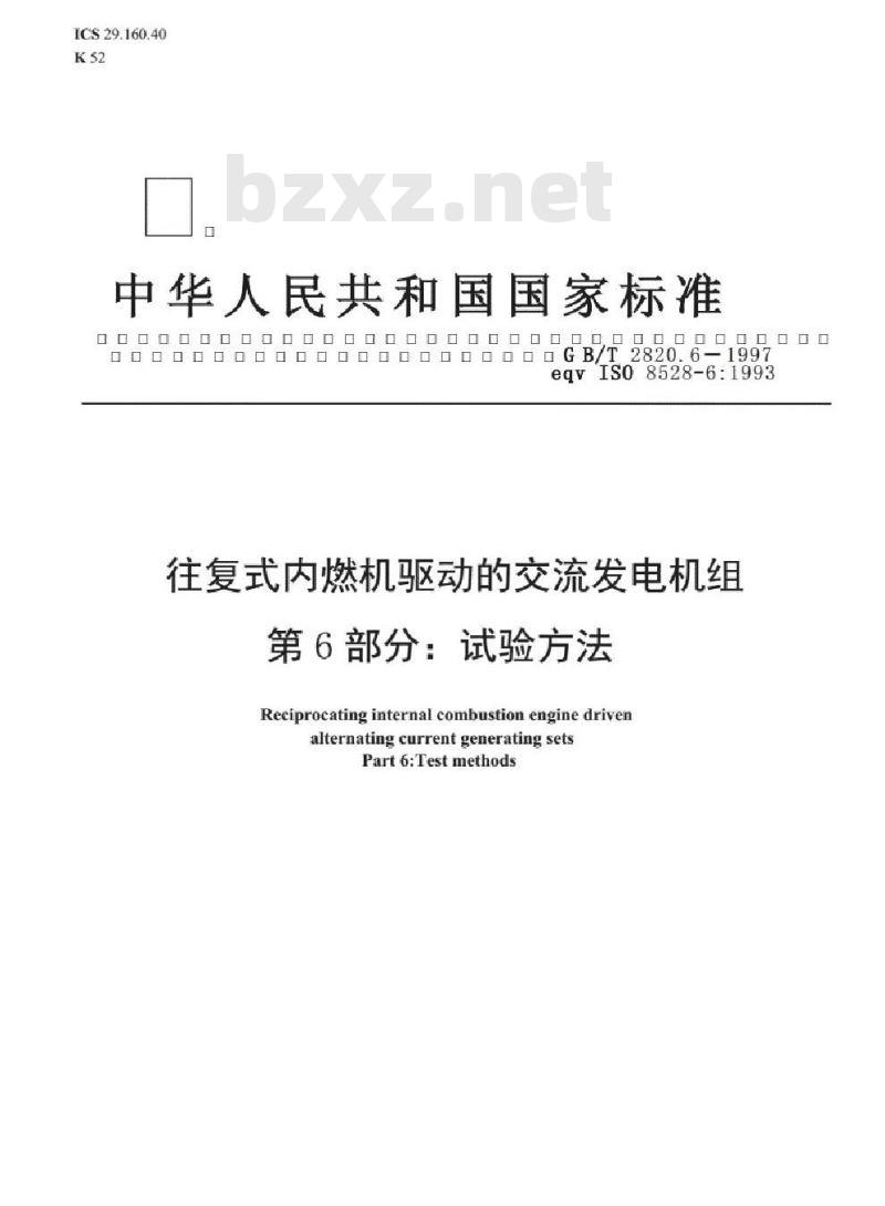 GB/T 2820.6-1997 往复式内燃机驱动的交流发电机组 第6部分：试验方法
