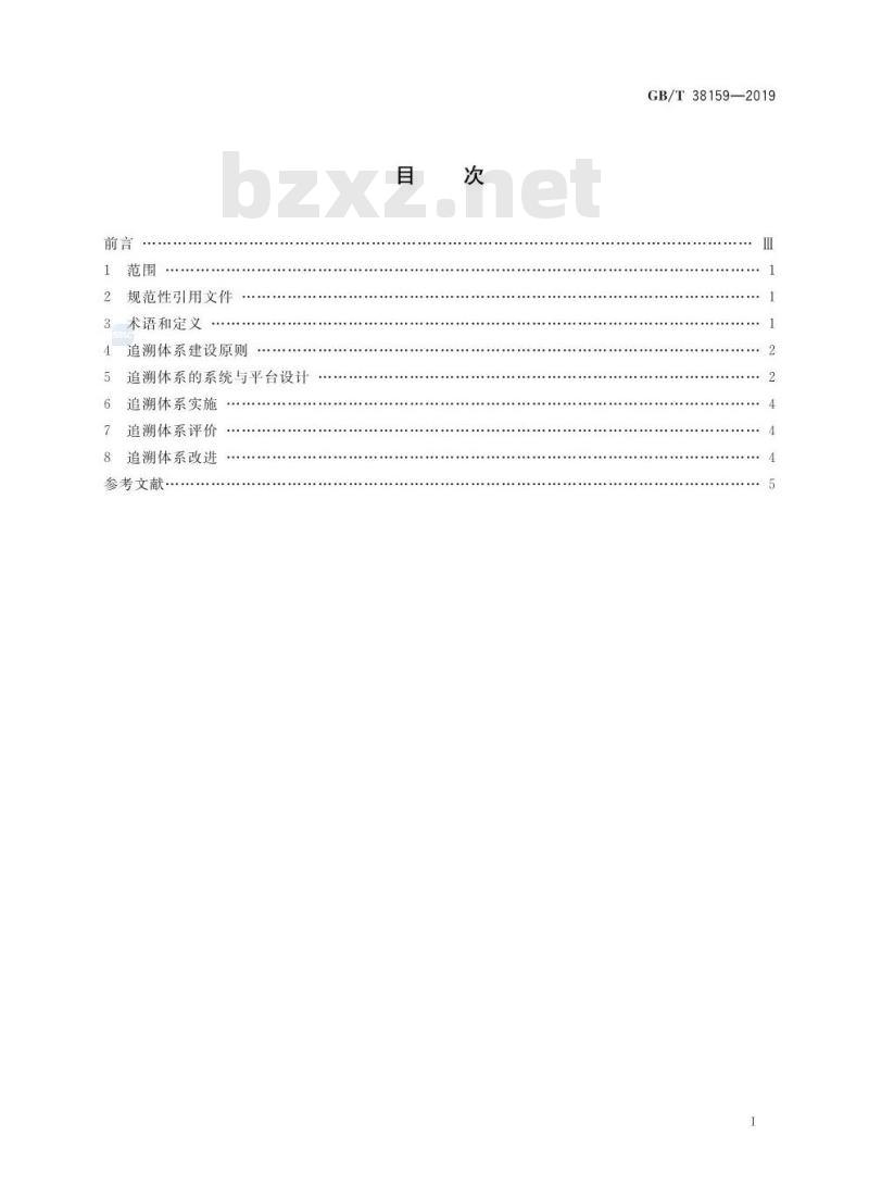 GB∕T 38159-2019 重要产品追溯 追溯体系通用要求