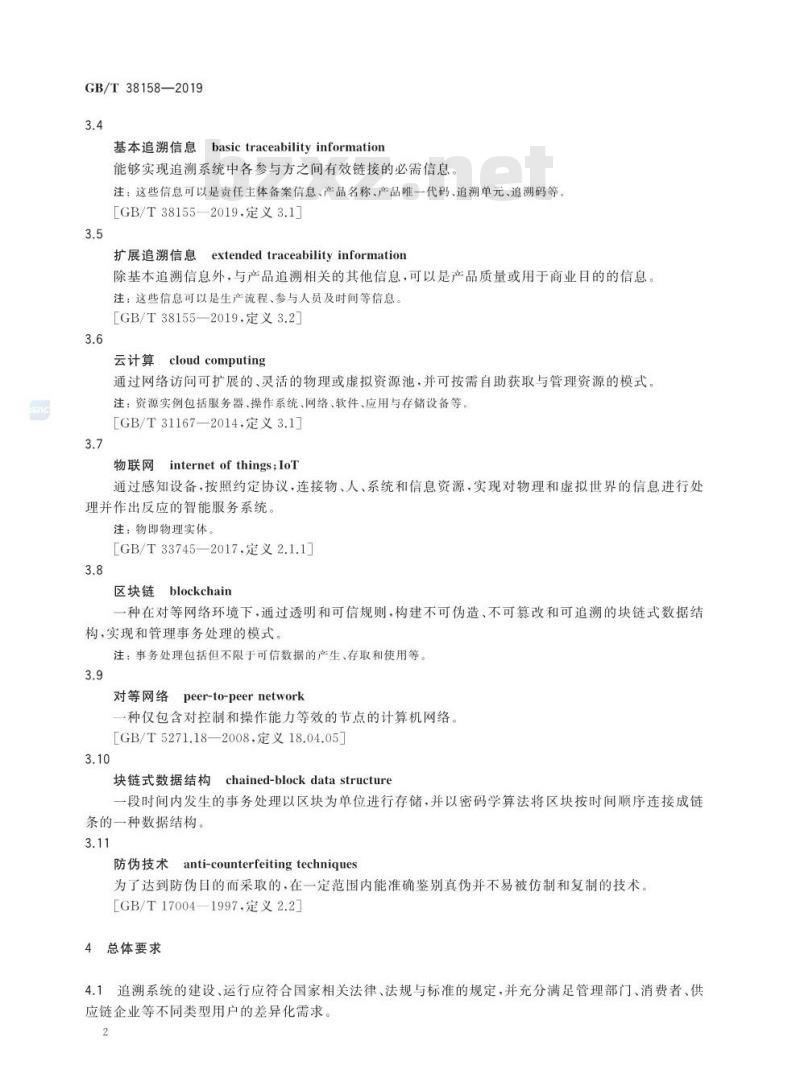GB∕T 38158-2019 重要产品追溯 产品追溯系统基本要求