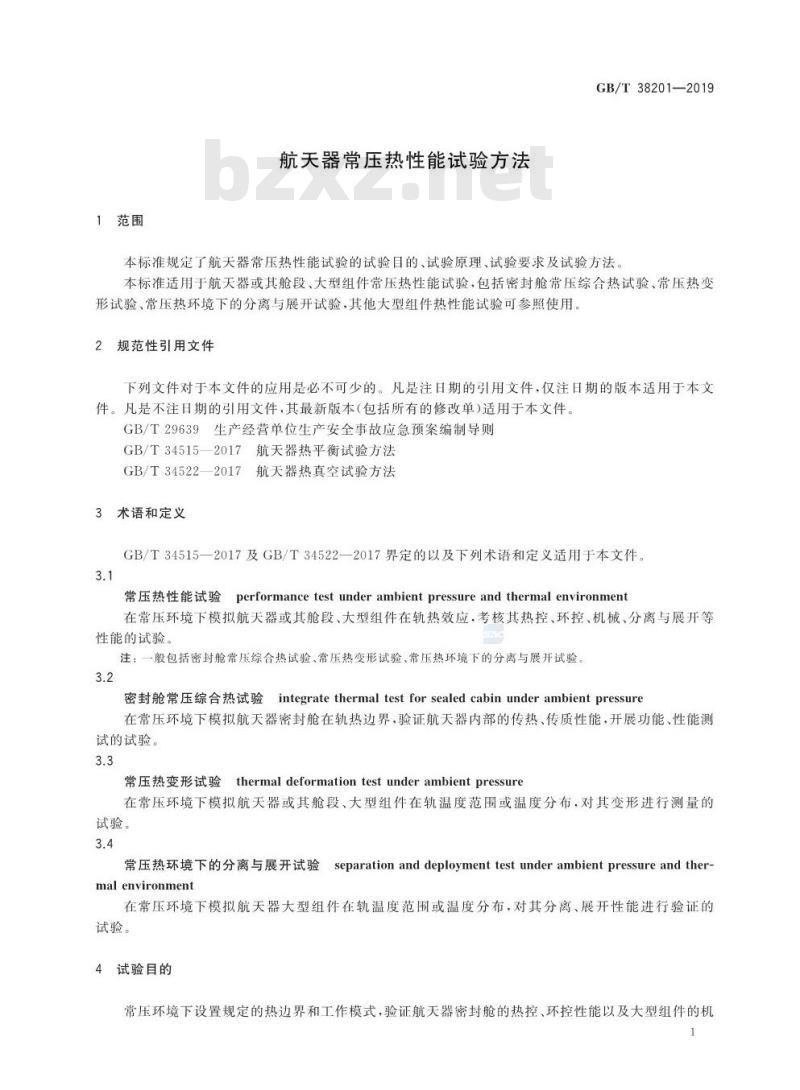 GB∕T 38201-2019 航天器常压热性能试验方法